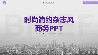 城市建築背景的雜誌風PPT模板