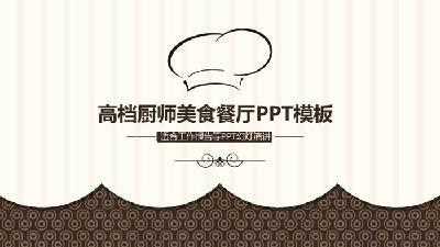 以棕色厨师帽图案为背景的餐饮业PPT模板