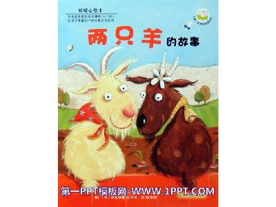 兩隻羊的故事》繪本PPT