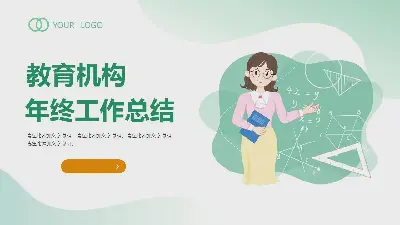 教育培训行业绿色新鲜年终工作总结PPT模板