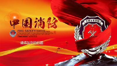 中国消防的幻灯片模板