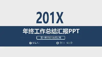 藍色簡約風格的年中工作總結PPT模板