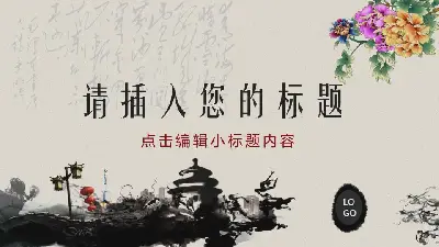 水墨古典中國風幻燈片模板