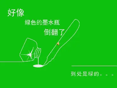 绿墨水瓶》PPT动画