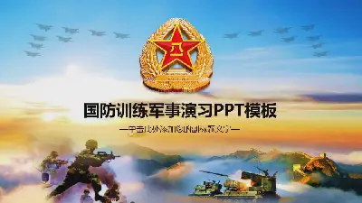 國防訓練軍事演習PPT模板