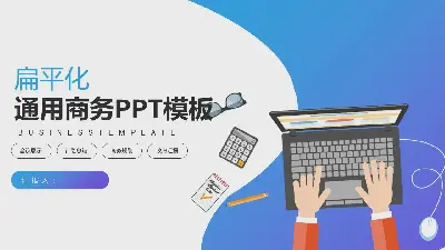 蓝紫色平坦的普通商业PPT模板