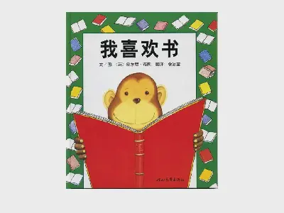 《我喜歡書》繪本故事PPT