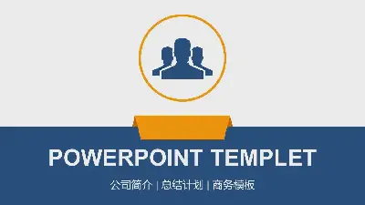 蓝橙平团队建设PPT