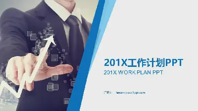 商业白领背景 新年工作计划PPT模板