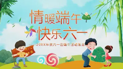 情暖端午快乐六一活动策划PPT模板