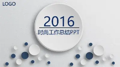 微維簡單大方的2016年年終總結PPT模板