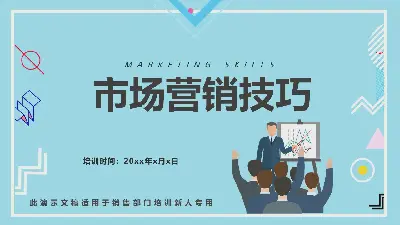 營銷技巧培訓PPT