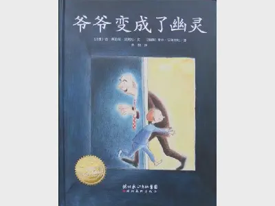 《爷爷变鬼》绘本故事PPT