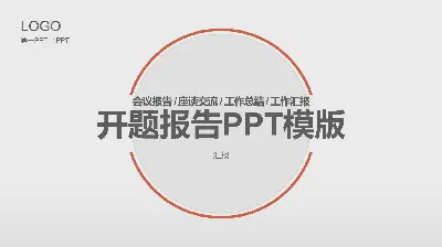 橙色最小的开业报告PPT模板