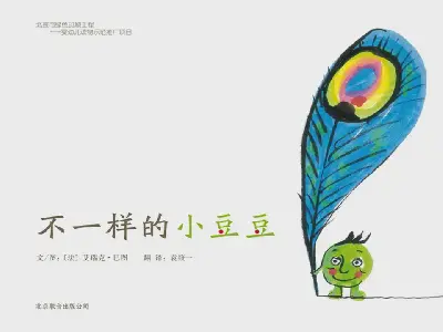 《不一样的小豆子》绘本故事PPT