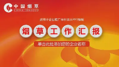 中国烟草总公司工作报告PPT模板