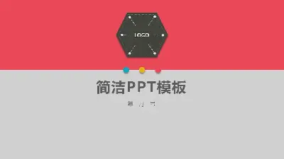 簡潔粉色PPT模板