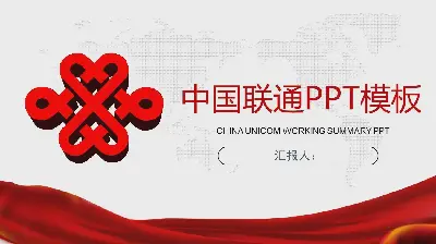 红色中国联通PPT模板