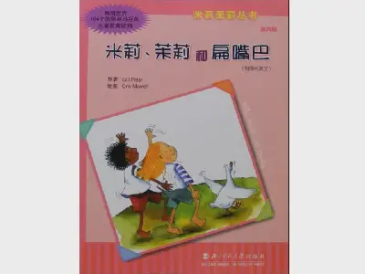 《米莉、莫莉和扁嘴》繪本故事PPT