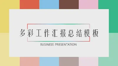 多彩色块背景的欧美工作汇报PPT模板