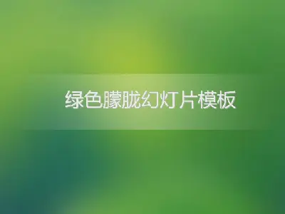 簡潔簡約的綠色朦朧幻燈片模板