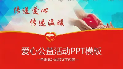 《传递爱与温暖》爱心公益PPT模板