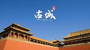 中国紫禁城古建筑的PPT动画