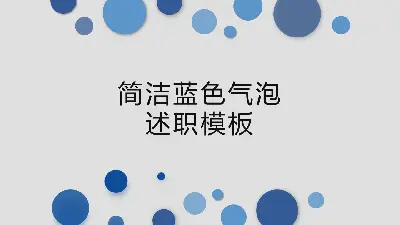 簡單的藍色氣泡背景個人敘述報告PPT模板