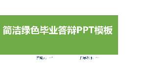 簡單的綠色畢業答辯PPT模板