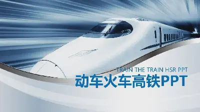 藍色高鐵列車PPT模板