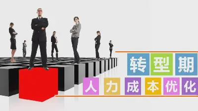 企业转型期人力成本优化PowerPoint