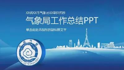 气象局工作报告PPT模板