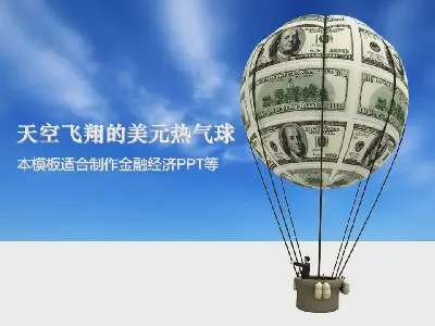 以美元熱氣球為背景的金融經濟PPT模板