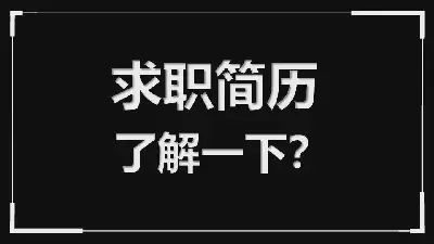 求職簡歷 個人介紹自我介紹