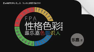 性格的色彩》讀書筆記PPT