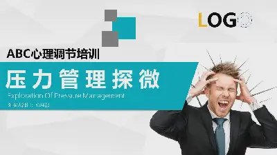 心理調節訓練 "探索壓力管理 "PPT