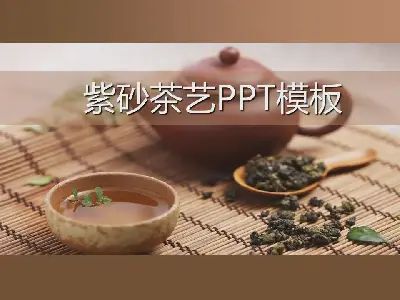 紫色沙壶背景茶艺餐饮PPT模板