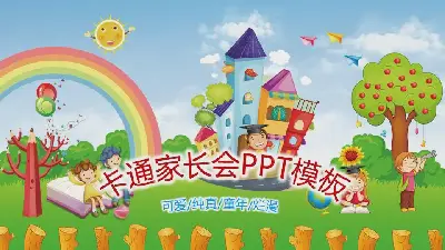 彩色卡通幼儿园家长会PPT模板