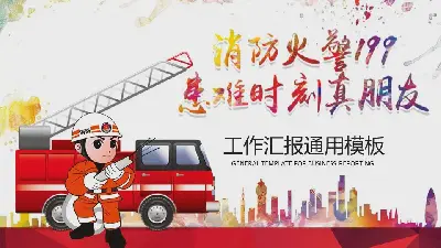 火灾消防演习PPT模板