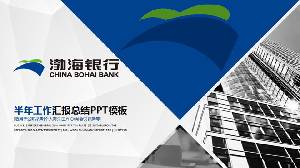 渤海銀行工作總結匯報PPT模板