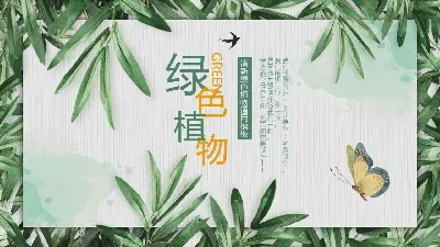 綠色新鮮植物葉子PPT模板