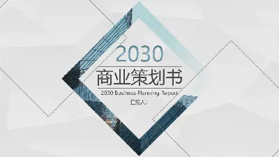 大氣簡潔的鑽石背景商業計劃書PPT模板