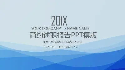 简约述职报告PPT模板