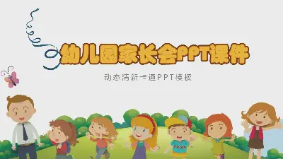 卡通式幼兒園家長會PPT模板