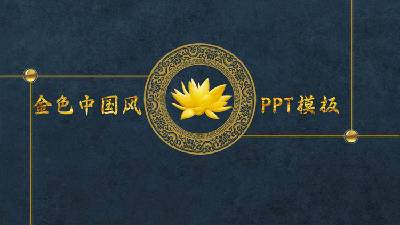 古典风格的PPT模板，背景是蓝色纹理的金箔莲花