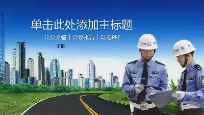 以交通警察執法為背景的警察PPT模板