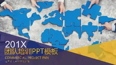 以蓝色拼图为背景的企业团队培训PPT课件模板