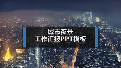 以城市夜景為背景的工作報告PPT模板