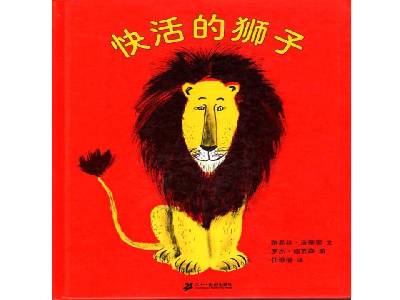 《快乐的狮子》绘本故事PPT