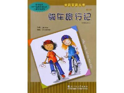 《自行车之旅》绘本故事PPT